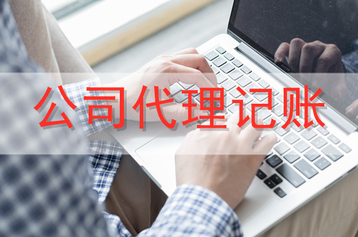 代理記賬服務一般適合哪些企業？