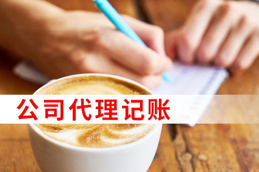 為什么許多中小微企業(yè)都找代理記賬，看完以下4點就懂了！