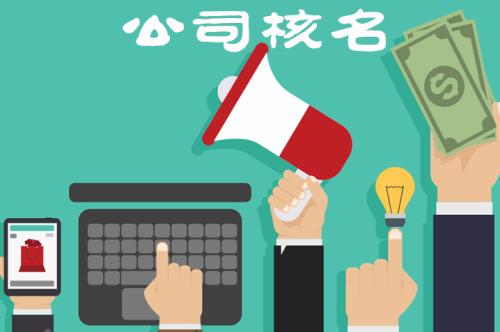 企業(yè)核名不能通過(guò)的原因有哪些？