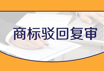 企業(yè)在進行商標(biāo)駁回復(fù)審時都需要注意哪些事項？