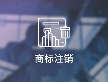 企業(yè)怎么申請(qǐng)注銷商標(biāo)？