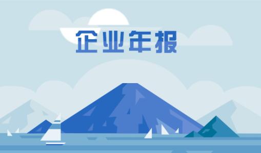 企業(yè)年度報告的內(nèi)容包括哪些？